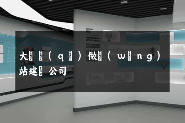 大觀區(qū)做網(wǎng)站建設公司