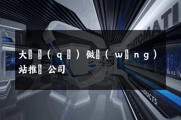 大觀區(qū)做網(wǎng)站推廣公司