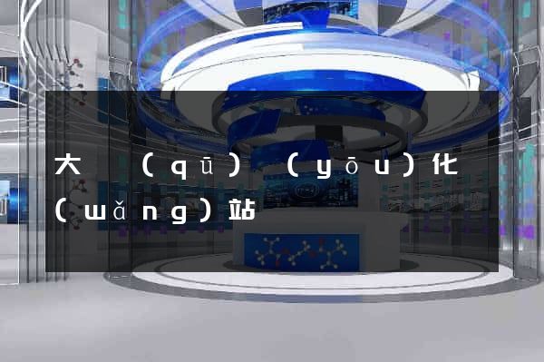 大觀區(qū)優(yōu)化網(wǎng)站