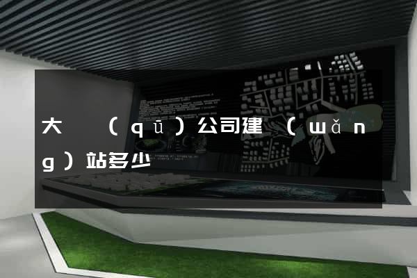 大觀區(qū)公司建網(wǎng)站多少錢