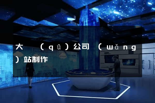 大觀區(qū)公司網(wǎng)站制作