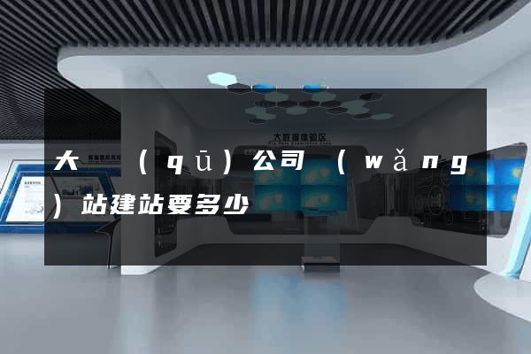 大觀區(qū)公司網(wǎng)站建站要多少錢