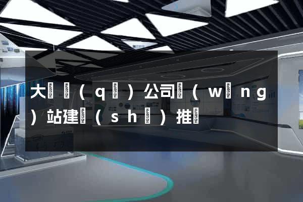 大觀區(qū)公司網(wǎng)站建設(shè)推廣