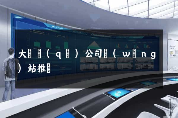 大觀區(qū)公司網(wǎng)站推廣