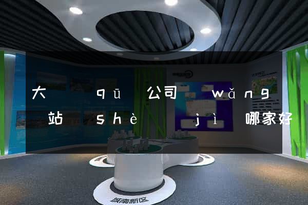 大觀區(qū)公司網(wǎng)站設(shè)計(jì)哪家好