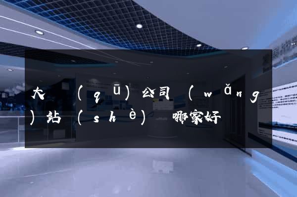 大觀區(qū)公司網(wǎng)站設(shè)計哪家好
