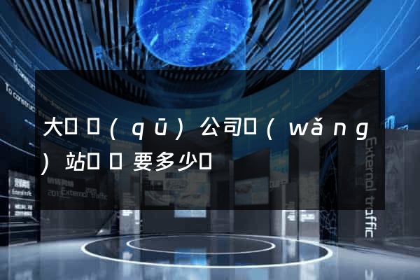 大觀區(qū)公司網(wǎng)站設計要多少錢