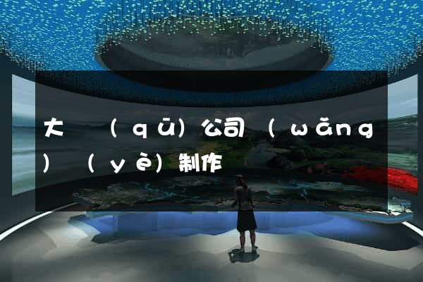 大觀區(qū)公司網(wǎng)頁(yè)制作