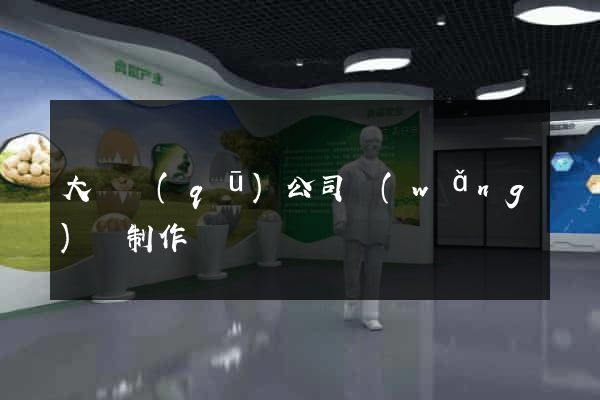 大觀區(qū)公司網(wǎng)頁制作
