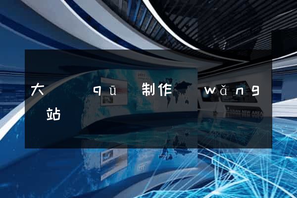 大觀區(qū)制作網(wǎng)站