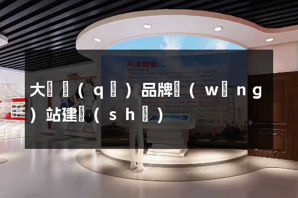 大觀區(qū)品牌網(wǎng)站建設(shè)