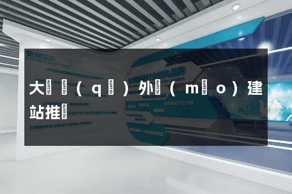大觀區(qū)外貿(mào)建站推廣