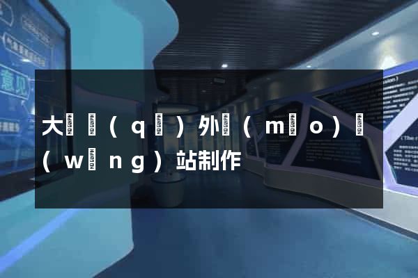 大觀區(qū)外貿(mào)網(wǎng)站制作