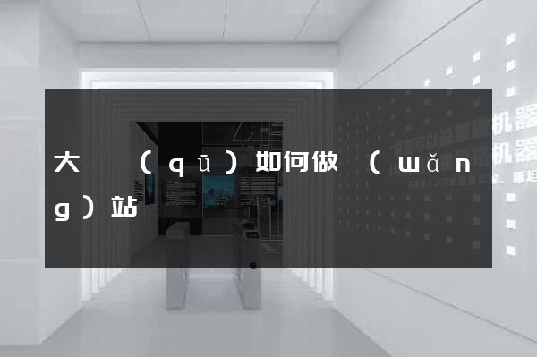 大觀區(qū)如何做網(wǎng)站