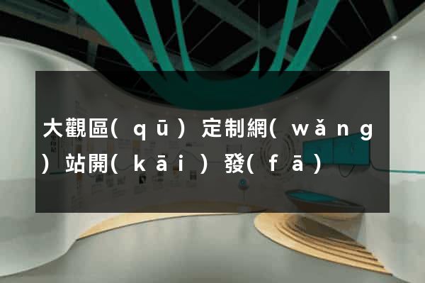 大觀區(qū)定制網(wǎng)站開(kāi)發(fā)