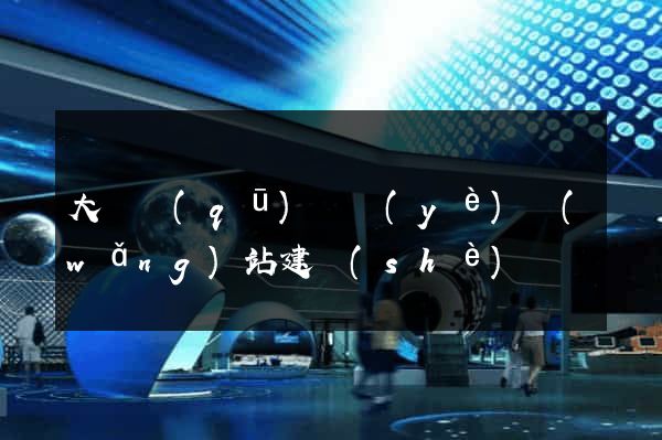 大觀區(qū)專業(yè)網(wǎng)站建設(shè)