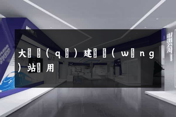 大觀區(qū)建個網(wǎng)站費用