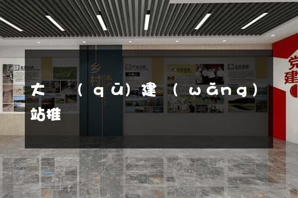 大觀區(qū)建網(wǎng)站推廣