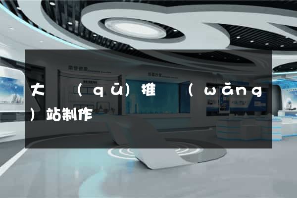 大觀區(qū)推廣網(wǎng)站制作
