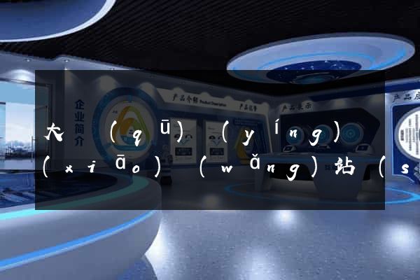 大觀區(qū)營(yíng)銷(xiāo)網(wǎng)站設(shè)計(jì)