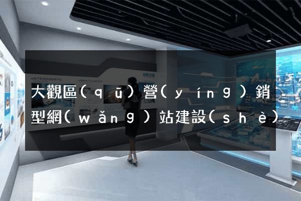 大觀區(qū)營(yíng)銷型網(wǎng)站建設(shè)
