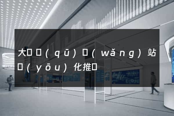 大觀區(qū)網(wǎng)站優(yōu)化推廣