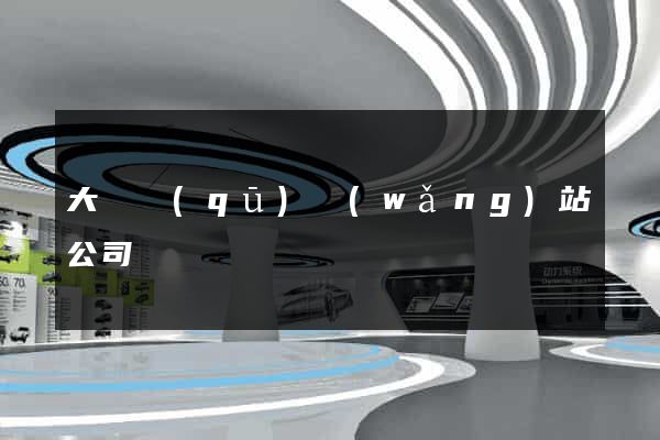 大觀區(qū)網(wǎng)站公司