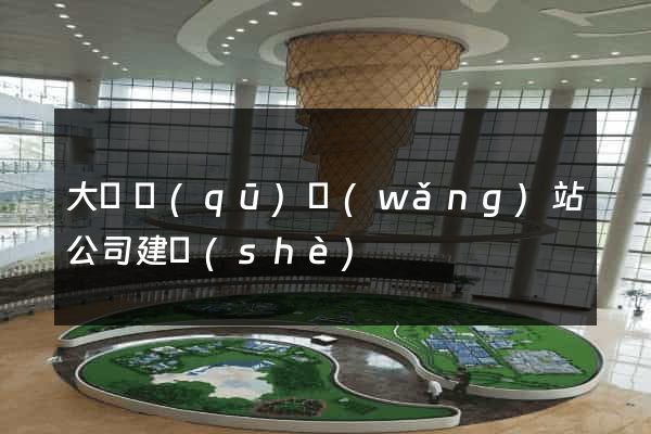 大觀區(qū)網(wǎng)站公司建設(shè)
