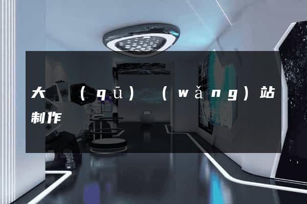 大觀區(qū)網(wǎng)站制作報價