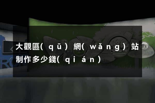 大觀區(qū)網(wǎng)站制作多少錢(qián)