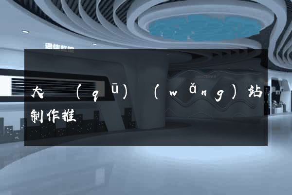 大觀區(qū)網(wǎng)站制作推廣