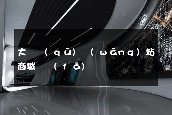 大觀區(qū)網(wǎng)站商城開發(fā)