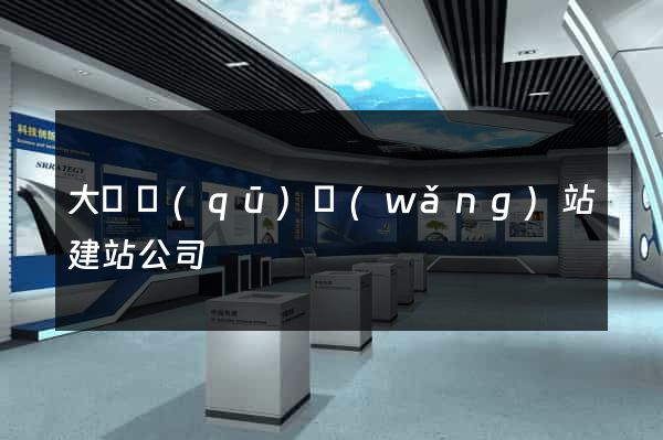 大觀區(qū)網(wǎng)站建站公司