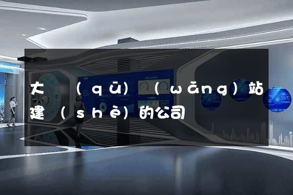 大觀區(qū)網(wǎng)站建設(shè)的公司