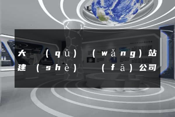 大觀區(qū)網(wǎng)站建設(shè)開發(fā)公司