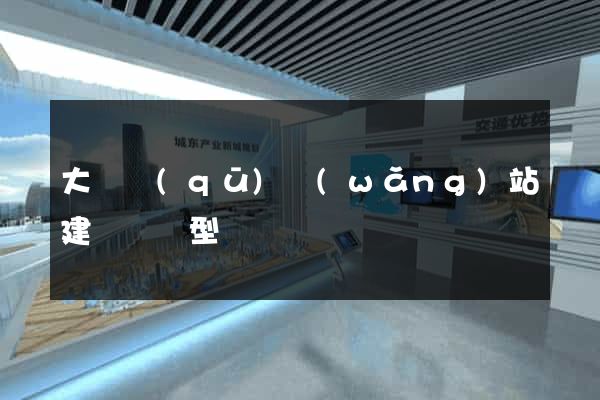 大觀區(qū)網(wǎng)站建設營銷型