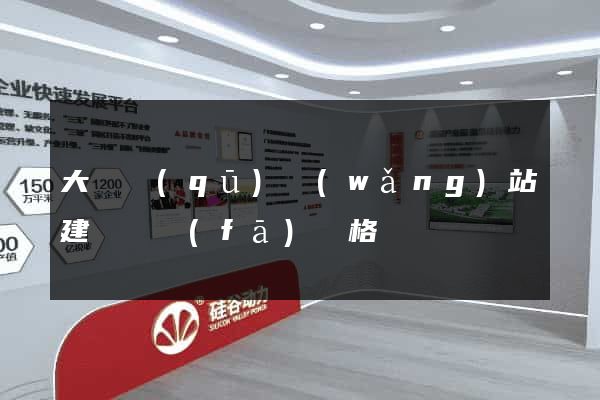 大觀區(qū)網(wǎng)站建設開發(fā)價格