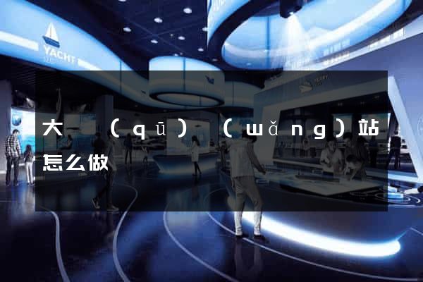 大觀區(qū)網(wǎng)站怎么做