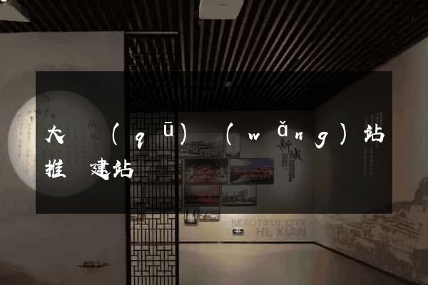 大觀區(qū)網(wǎng)站推廣建站