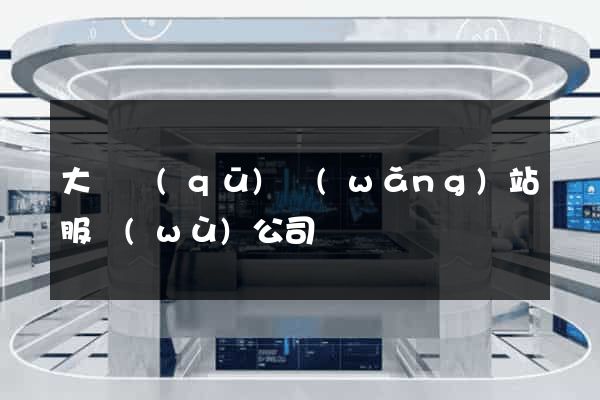 大觀區(qū)網(wǎng)站服務(wù)公司