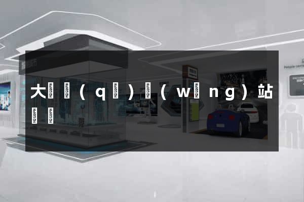 大觀區(qū)網(wǎng)站營銷