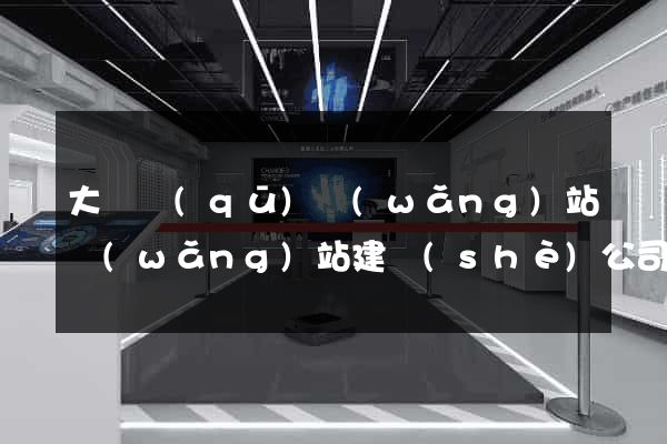 大觀區(qū)網(wǎng)站網(wǎng)站建設(shè)公司