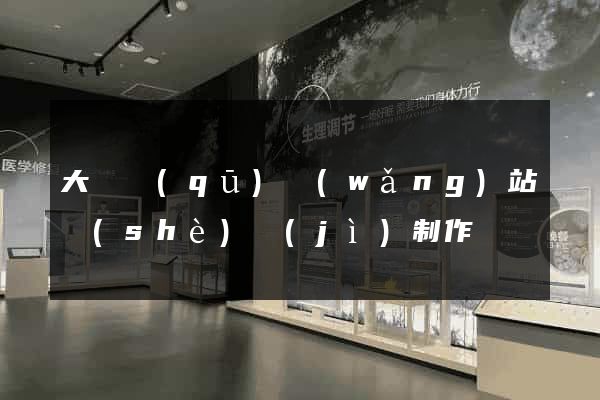 大觀區(qū)網(wǎng)站設(shè)計(jì)制作