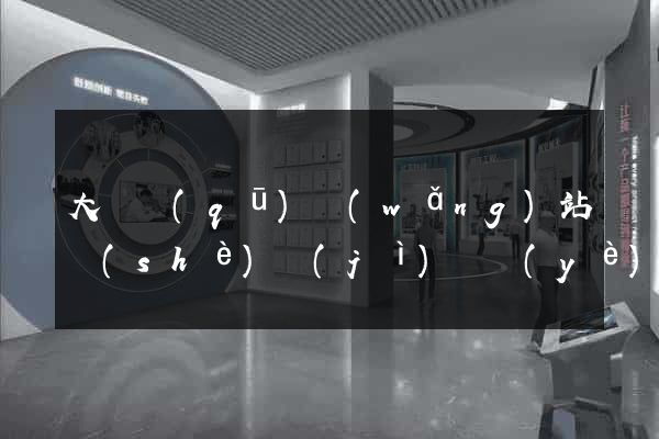 大觀區(qū)網(wǎng)站設(shè)計(jì)專業(yè)的公司