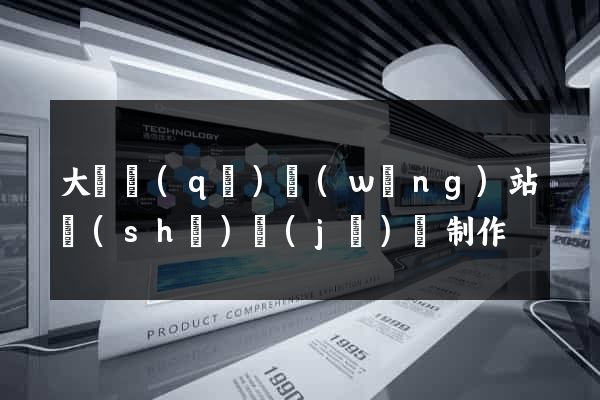 大觀區(qū)網(wǎng)站設(shè)計(jì)與制作