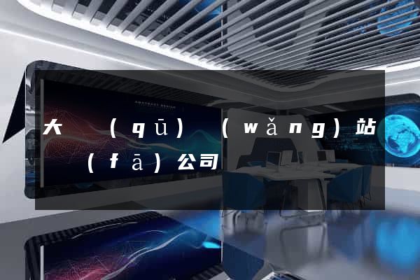 大觀區(qū)網(wǎng)站開發(fā)公司