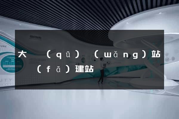大觀區(qū)網(wǎng)站開發(fā)建站
