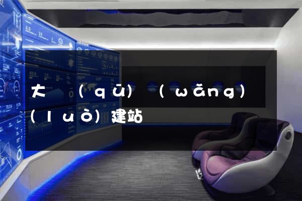 大觀區(qū)網(wǎng)絡(luò)建站