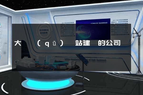 大觀區(qū)網站建設的公司