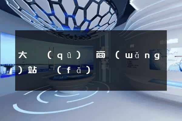 大觀區(qū)電商網(wǎng)站開發(fā)